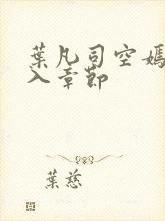 叶凡司空嫣然进入章节