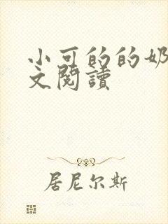 小可的的奶水全文阅读