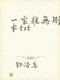 一家亲无删减全本txt封面