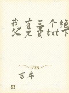 我有三个绝色师父免费txt下载