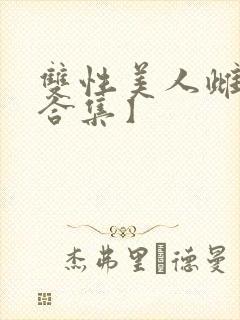 双性美人雌堕【合集】