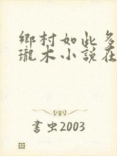 乡村如此多娇玲珑木小说在线阅读