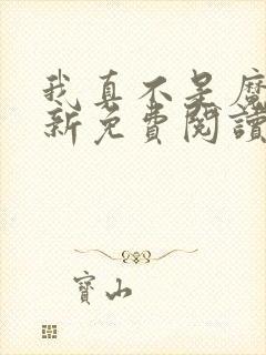 我真不是魔神最新免费阅读
