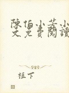陈伯小芳小说全文免费阅读无弹窗