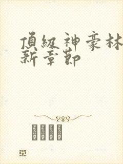 顶级神豪林云最新章节封面