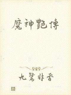 魔神艳传封面