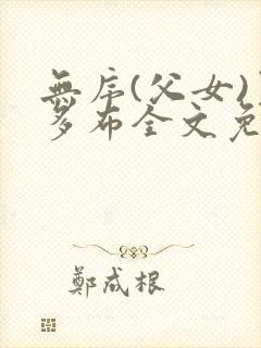 无序(父女)夏多布全文免费阅读小说封面