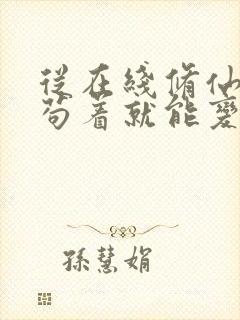 从在线修仙:我苟着就能变强免费阅读封面