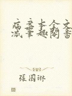 病案本全文未删减笔趣阁番外