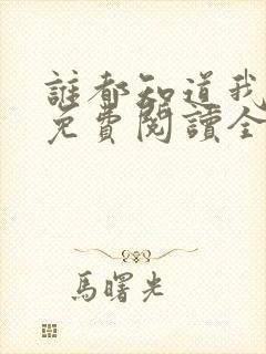 谁都知道我爱你免费阅读全文