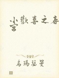 小欢喜之春艳后宫