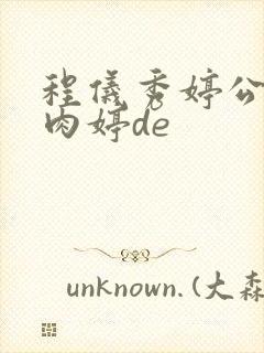 程仪秀婷公欲息肉婷de