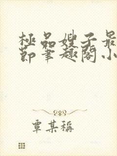 极品嫂子最新章节笔趣阁小说