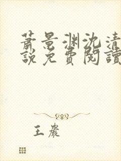 萧景渊沈清禾小说免费阅读最新章节封面