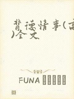 背德情事(高h)全文