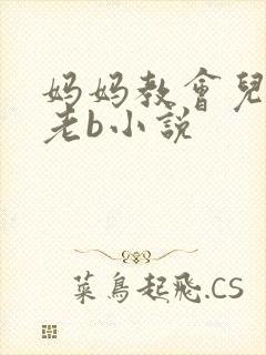 妈妈教会儿子日老b小说