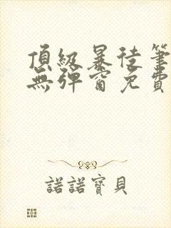 顶级暴徒笔趣阁无弹窗免费