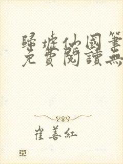 归墟仙国笔趣阁免费阅读无弹窗