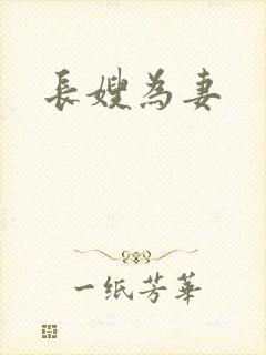 长嫂为妻
