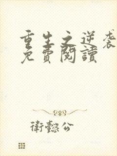 重生之逆袭全文免费阅读