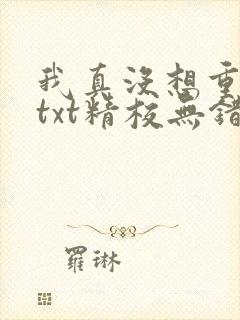 我真没想重生啊txt精校无错版