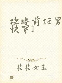 攻略前任男神[快穿]封面