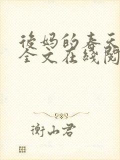后妈的春天阅读全文在线阅读