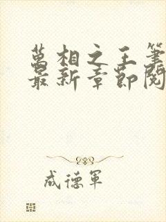 万相之王笔趣阁最新章节阅读