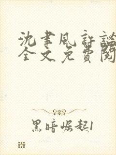 沈聿风许谧小说全文免费阅读封面