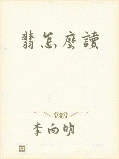 翡怎么读