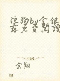 狼狗by金银花露免费阅读小说