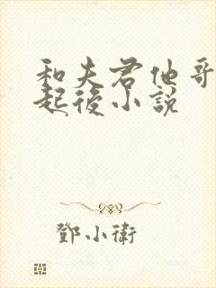 和夫君他哥在一起后小说