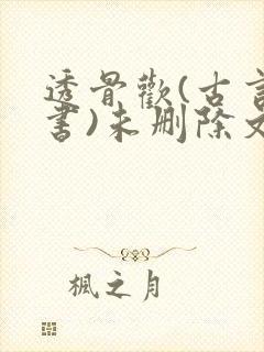 透骨欢(古言穿书)未删除文