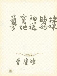 萌宝神助攻拐个爹地送妈咪封面