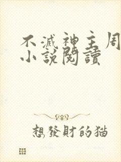 不灭神主周轻羽小说阅读