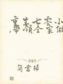 重生七零小辣媳,带领全家做首富