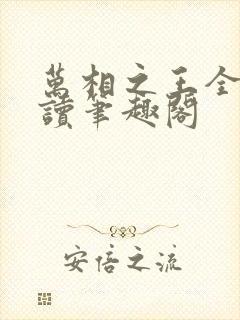万相之王全文阅读笔趣阁
