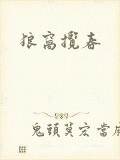 狼窝揽春