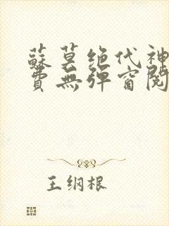 苏莫绝代神主免费无弹窗阅读