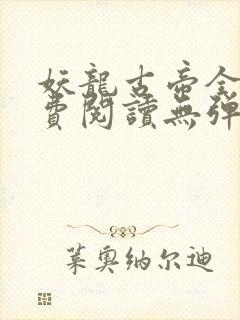 妖龙古帝全文免费阅读无弹窗
