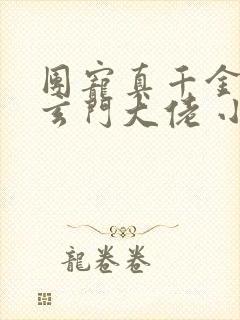 团宠真千金竟是玄门大佬 小说完整