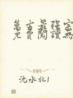 万古最强宗小说免费阅读无弹窗封面