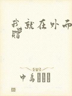 我就在外面赠一赠