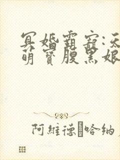 冥婚霸宠:天才萌宝腹黑娘亲封面