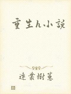 重生h小说封面