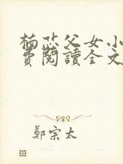 楠芯父女小说免费阅读全文