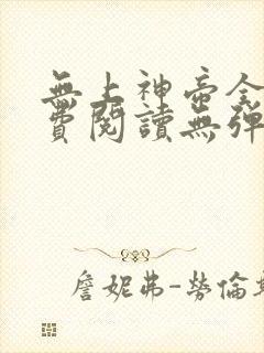 无上神帝全文免费阅读无弹窗