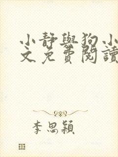 小静与狗小说全文免费阅读最新章节封面