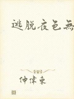 逃脱夜色无边