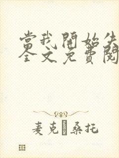 当我开始失去你全文免费阅读